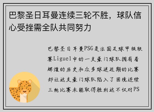 巴黎圣日耳曼连续三轮不胜，球队信心受挫需全队共同努力