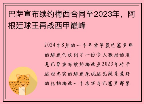 巴萨宣布续约梅西合同至2023年，阿根廷球王再战西甲巅峰