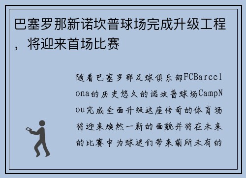 巴塞罗那新诺坎普球场完成升级工程，将迎来首场比赛