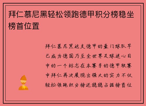 拜仁慕尼黑轻松领跑德甲积分榜稳坐榜首位置