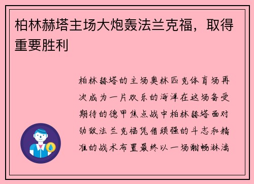 柏林赫塔主场大炮轰法兰克福，取得重要胜利