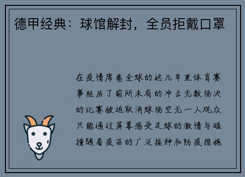 德甲经典：球馆解封，全员拒戴口罩