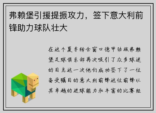 弗赖堡引援提振攻力，签下意大利前锋助力球队壮大