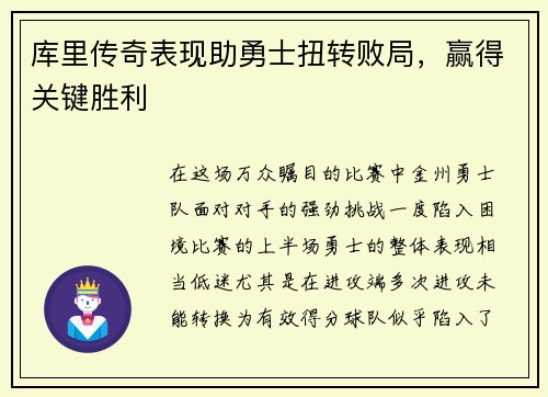 库里传奇表现助勇士扭转败局，赢得关键胜利