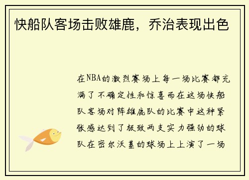 快船队客场击败雄鹿，乔治表现出色