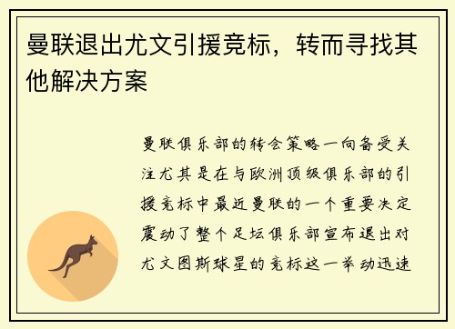 曼联退出尤文引援竞标，转而寻找其他解决方案
