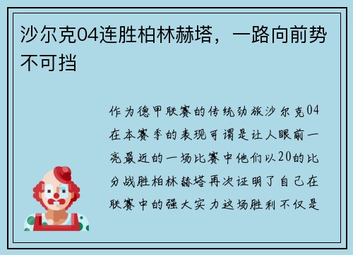 沙尔克04连胜柏林赫塔，一路向前势不可挡