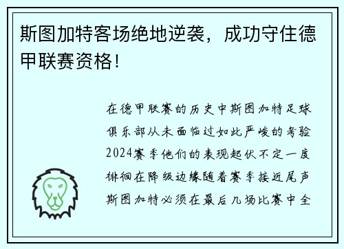 斯图加特客场绝地逆袭，成功守住德甲联赛资格！
