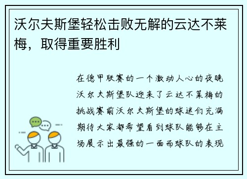 沃尔夫斯堡轻松击败无解的云达不莱梅，取得重要胜利