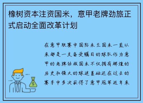 橡树资本注资国米，意甲老牌劲旅正式启动全面改革计划