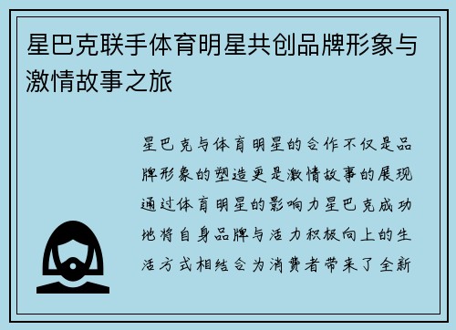 星巴克联手体育明星共创品牌形象与激情故事之旅