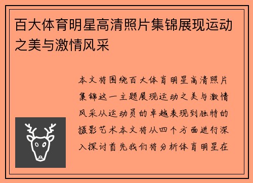 百大体育明星高清照片集锦展现运动之美与激情风采