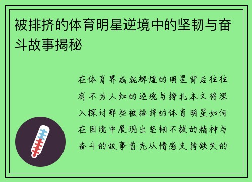 被排挤的体育明星逆境中的坚韧与奋斗故事揭秘