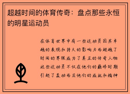 超越时间的体育传奇：盘点那些永恒的明星运动员