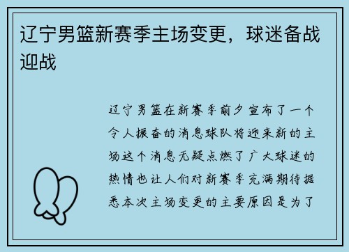 辽宁男篮新赛季主场变更，球迷备战迎战