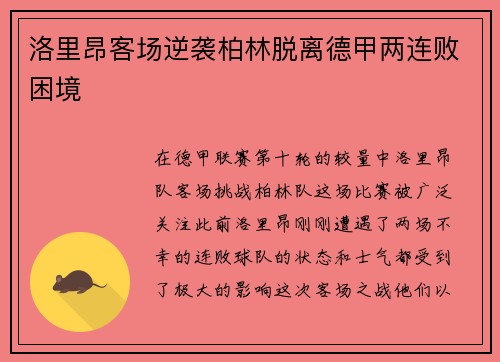 洛里昂客场逆袭柏林脱离德甲两连败困境