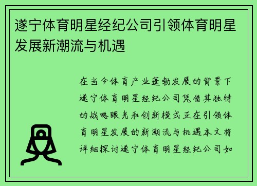 遂宁体育明星经纪公司引领体育明星发展新潮流与机遇