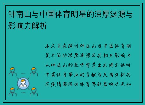 钟南山与中国体育明星的深厚渊源与影响力解析