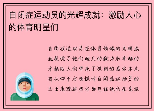 自闭症运动员的光辉成就：激励人心的体育明星们