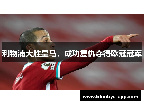 利物浦大胜皇马，成功复仇夺得欧冠冠军