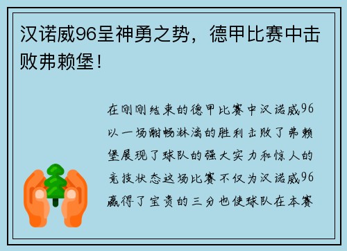 汉诺威96呈神勇之势，德甲比赛中击败弗赖堡！