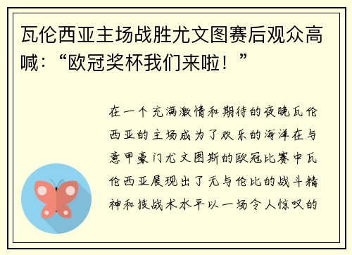 瓦伦西亚主场战胜尤文图赛后观众高喊：“欧冠奖杯我们来啦！”