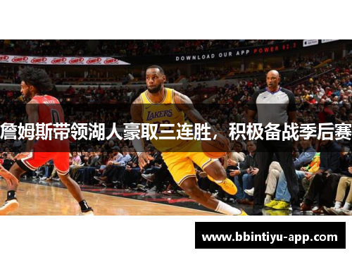 詹姆斯带领湖人豪取三连胜，积极备战季后赛