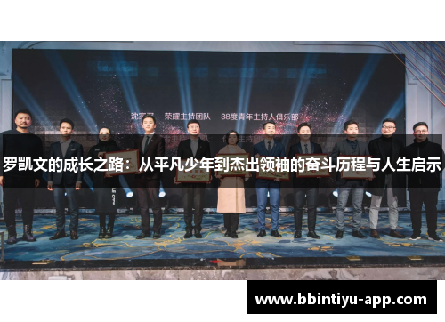 罗凯文的成长之路：从平凡少年到杰出领袖的奋斗历程与人生启示