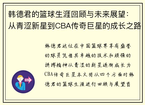 韩德君的篮球生涯回顾与未来展望：从青涩新星到CBA传奇巨星的成长之路